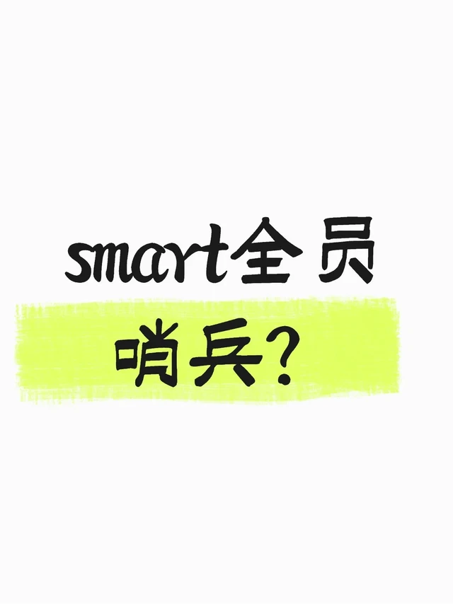 smart全员哨兵？
全员哨兵模式？
smartOTA10来了，全员#哨兵模式 本次更新将于2026年1月5号开始推送不要着急，分批推送的先把U盘买起来
推荐：金士顿，闪迪，typec接口，128G以