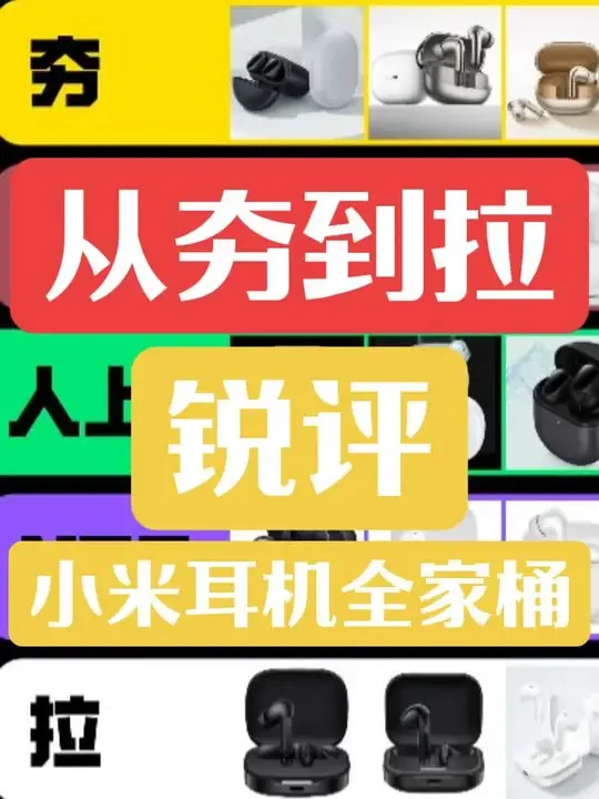 从夯到拉锐评小米耳机全家桶(共24款)#青年创作者计划 #锐评 #小米耳机 #从夯到拉 #耳机