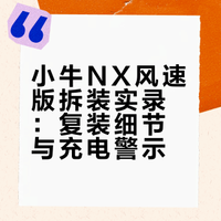 小牛NX风速版拆装实录：复装细节与充电警示