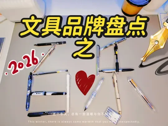 文具品牌盘点之百乐|碎碎念|超长下饭|完整