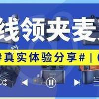 无线领夹麦克风什么牌子最好？2026麦克风避开选购误区挑对优质款