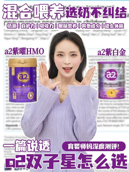 a2紫曜vs紫白金,育婴师妈混喂选奶不纠结!