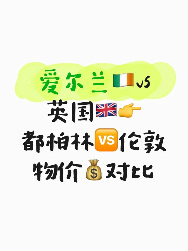 🇮🇪 都柏林🆚🇬🇧伦敦物价💰对比