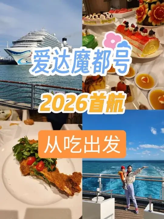 2026年爱达魔都号首航体验～VIP已下船！带着70岁老爸老妈和一岁半宝宝的第3次游轮之旅，吃好玩好，轻松又愉快的旅行全纪录～#吃喝玩乐分享计划 #我的旅行日记 #带爸妈旅行 #带娃旅行 #游轮旅行