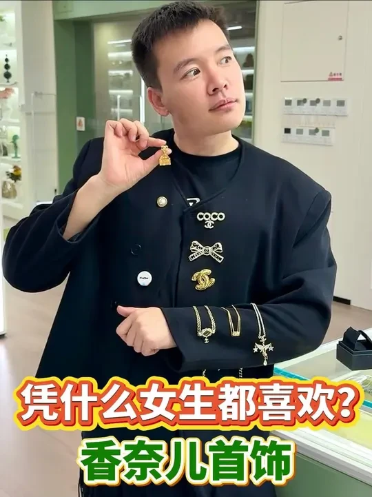 香奈儿的饰品真是太懂女孩子了 #饰品分享  #有品味的女人  #二手奢侈品  #高级感饰品  #中古饰品