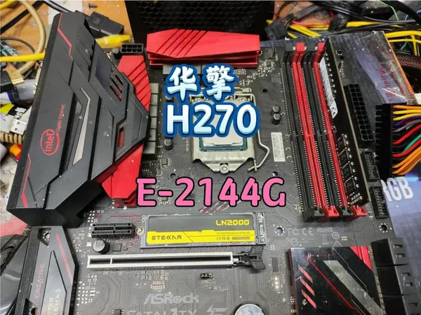 华擎h270与e-2144g 