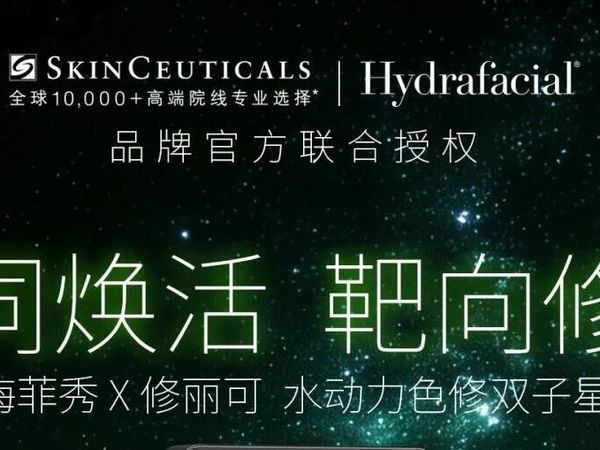 海菲秀×修丽可「水动力色修双子星」重磅来袭