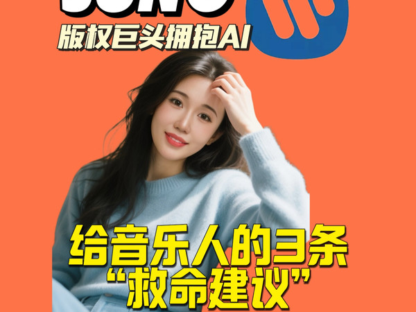 AI时代给音乐人的3条“救命建议”，
