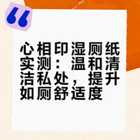 心相印湿厕纸实测：温和清洁私处，提升如厕舒适度