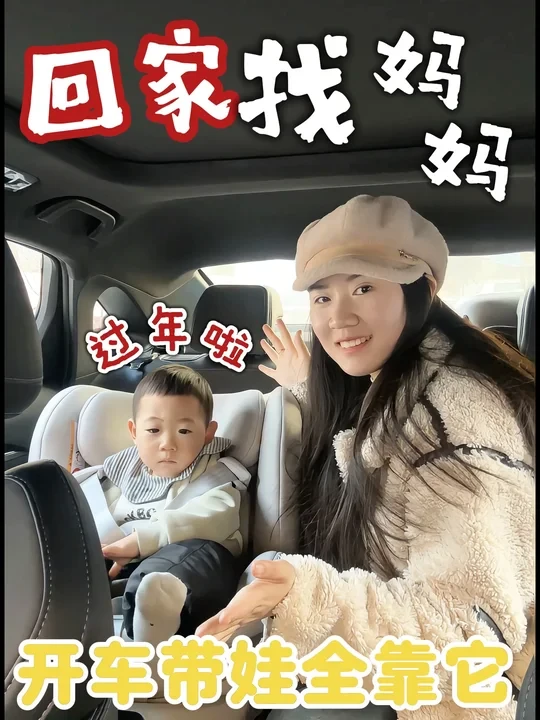 过年开车带娃❗️能上高速的安全座椅真香❗️