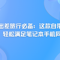 2026 年出差旅行必备：这款自带伸缩线移动充电宝，满足快充需求