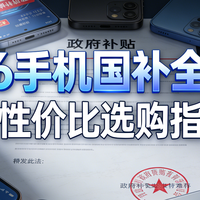 2026年手机国补全攻略+高性价比选购指南