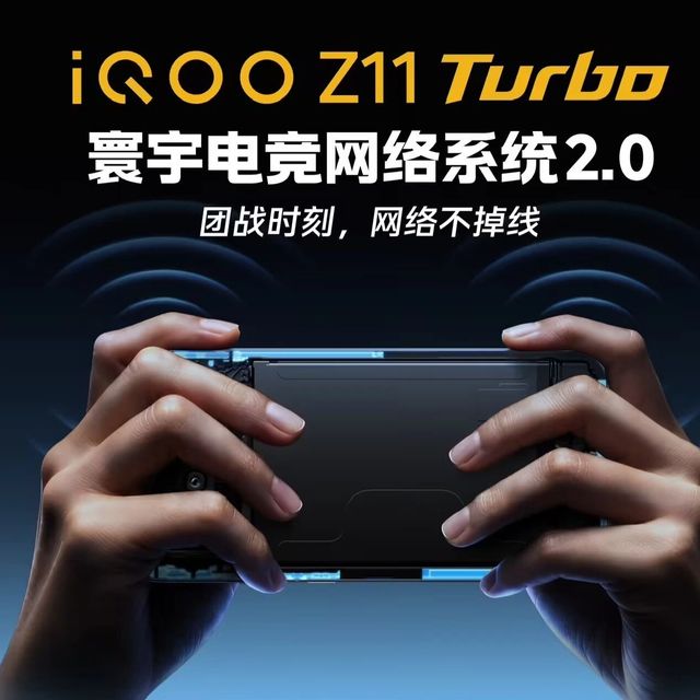 iQOO Z11 Turbo 新机搭载寰宇电竞网络系统 2.0 增强芯片雷霆 Z1，Wi-Fi 5G 频段穿四堵墙游戏卡顿次数降 76.47% 1月15日发布即发售
