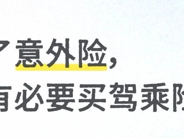 买了意外险，日常开车，还需要买驾乘险吗