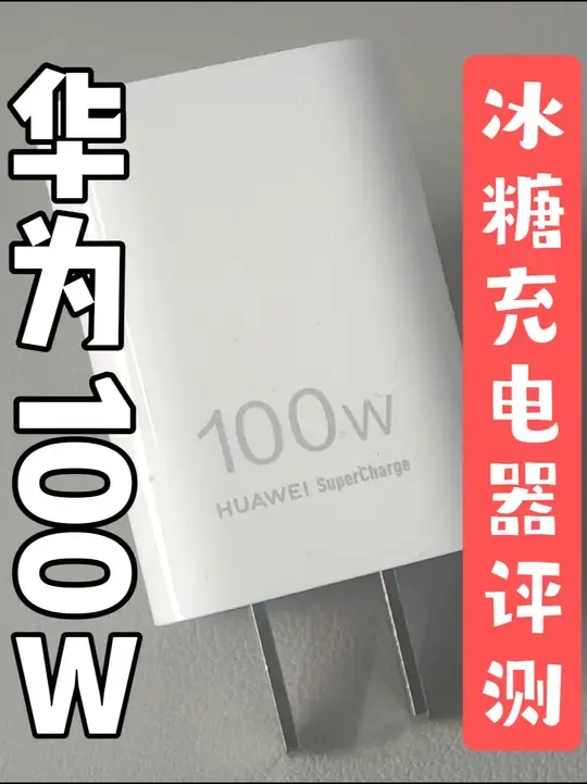 100→32W？华为100W冰糖充电器体验，随手机送的好吗？ #华为冰糖全能充电器 #华为充电器 #冰糖充电器