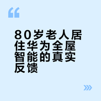 80岁老人居住华为全屋智能的真实反馈