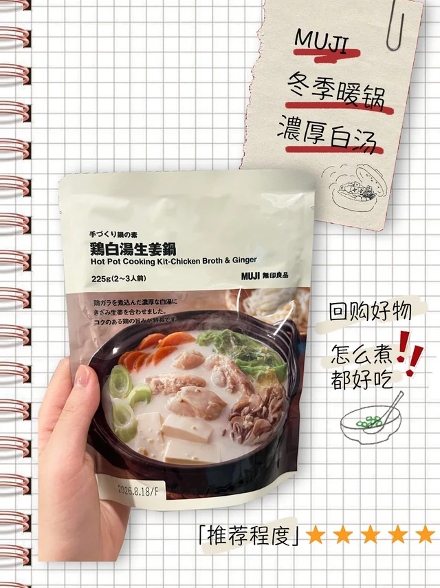 MUJI无限回购汤底🍲