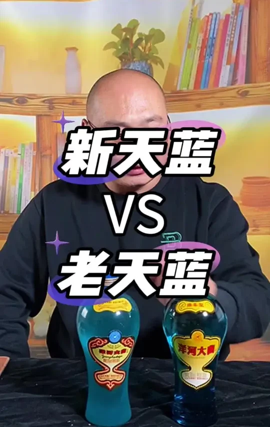 新天蓝和老天蓝区别大吗？#洋河大曲 #白酒 #品酒