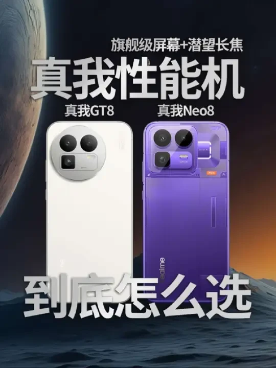 真我Neo8三星M14基材对比真我GT8怎么选#真我Neo8 #三星M14 #真我GT8 #真我手机