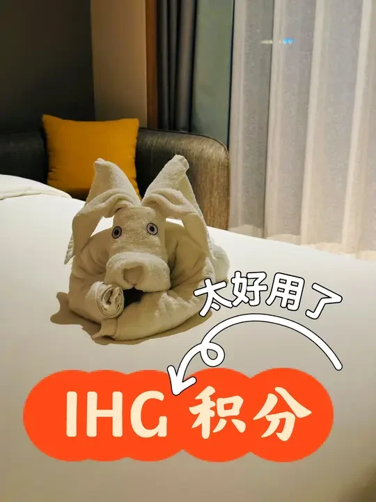 IHG积分换国内酒店太超值了｜4w分住8晚