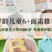 2026学龄儿童6+安全面霜推荐榜 儿科医生力荐科赫6岁+专