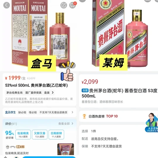 新年囤酒🥰盒马 vs 某姆 茅台大比拼！