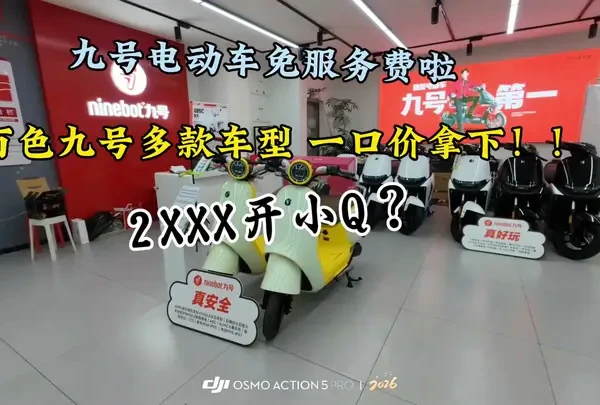 #新年骑九号
透明价闭眼买！全国一口价优惠车型，拒绝套路，限时开抢，错过再无！