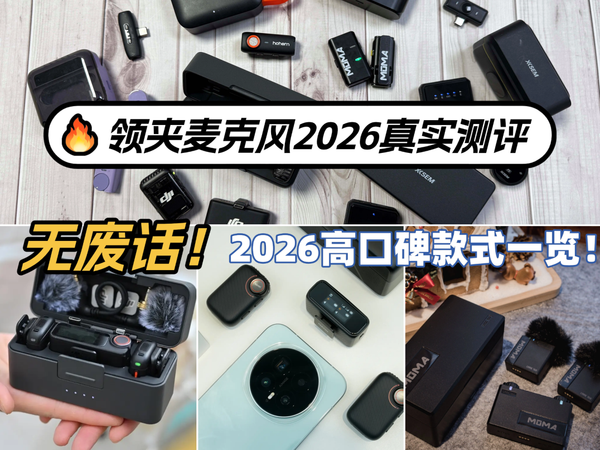 领夹麦克风推荐2026怎么选？大疆、罗德、博雅、南卡、猛犸八款热门领夹麦克风全面测评对比，内含专业领夹麦克风干货总结！