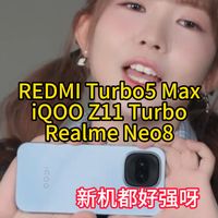 REDMI、iQOO与真我新机曝光汇总 Turbo5 Max|iQOO Z11 Turbo|Neo8