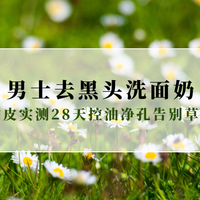 2025男士去黑头洗面奶推荐：大油皮实测28天控油净孔告别草莓鼻
