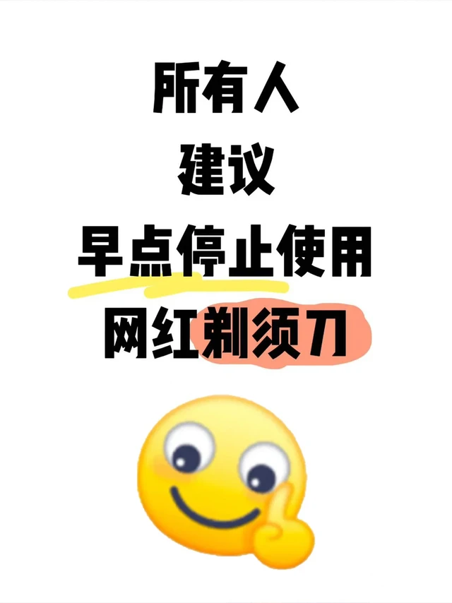 所有人！建议早点停止使用网红剃须刀