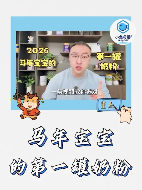 2026即将出生的“小马宝”,第一罐待产包奶粉怎么选? #奶粉怎么选 #奶粉 #宝妈 #母婴