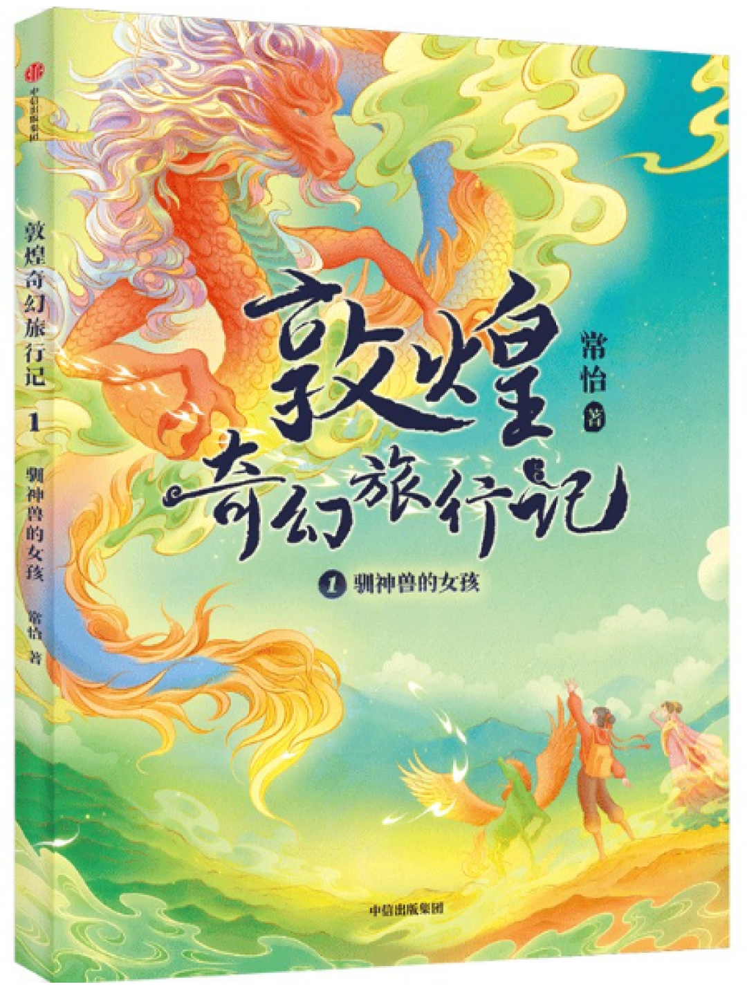 用奇幻冒险带孩子读懂敦煌文化