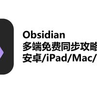 Obsidian多端免费同步攻略:适配安卓/iPad/Mac/Windows