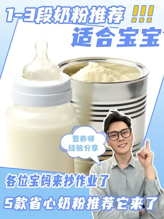 最怕给宝宝换奶粉?这5款品牌从1段喝到3段不用换,肠胃友好更省心!#奶粉 #奶粉怎么选 #育儿 #新手妈妈