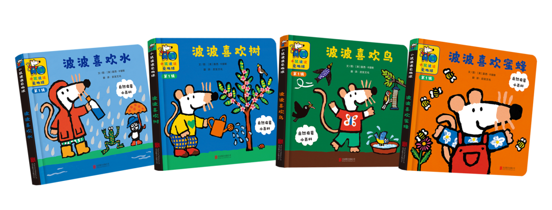 小鼠波波：如何用四本书，在孩子心中种下自然的种子？