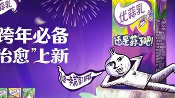 把子肉酸奶不孤单了！优酸乳推出“优蒜乳”来搭配｜吃肉不吃蒜，营养少一半 
