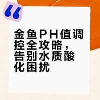金鱼PH值调控全攻略，告别水质酸化困扰