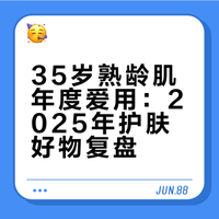 35岁熟龄肌年度爱用：2025年护肤好物复盘