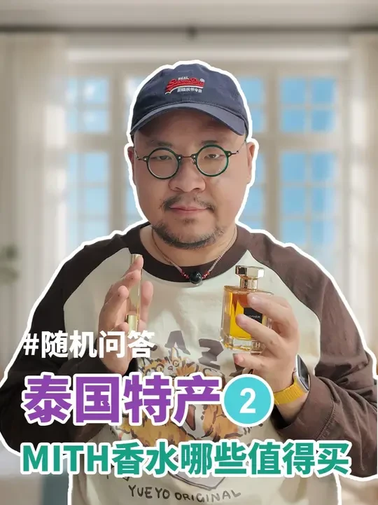 「泰国特产」MITH香水哪些值得买 #香水控 #男士香水 #木质香水 #泰国旅游