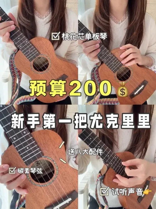 预算200新手入门尤克里里怎么选#尤克里里自学 #尤克里里 #谁还不会个乐器 #尤克里里0基础 #尤克里里推荐