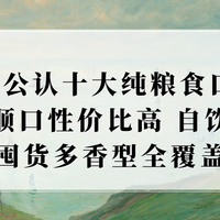 2026十大纯粮食口粮酒盘点！醇厚顺口性价比高，自饮待客囤货