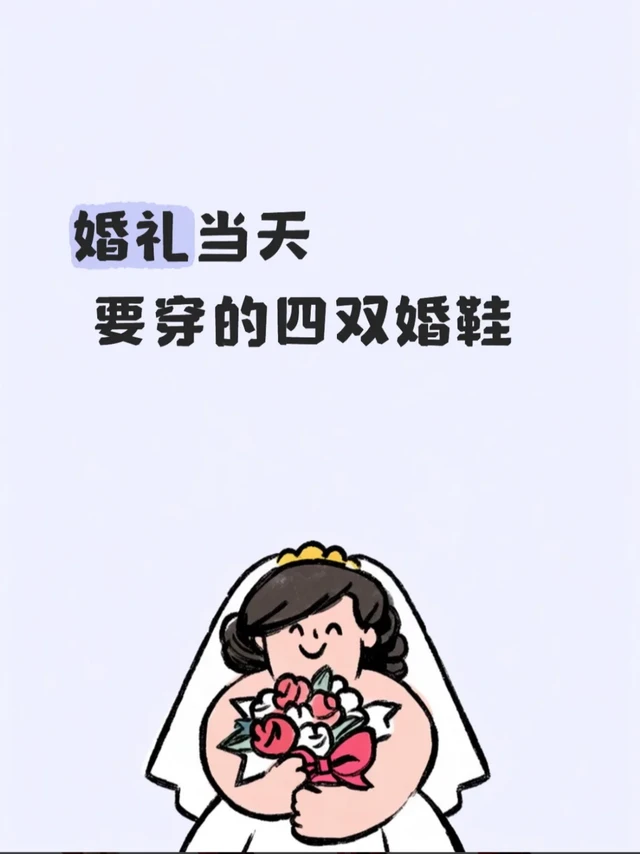 备婚抄作业！婚礼4大场景鞋一站配齐👠