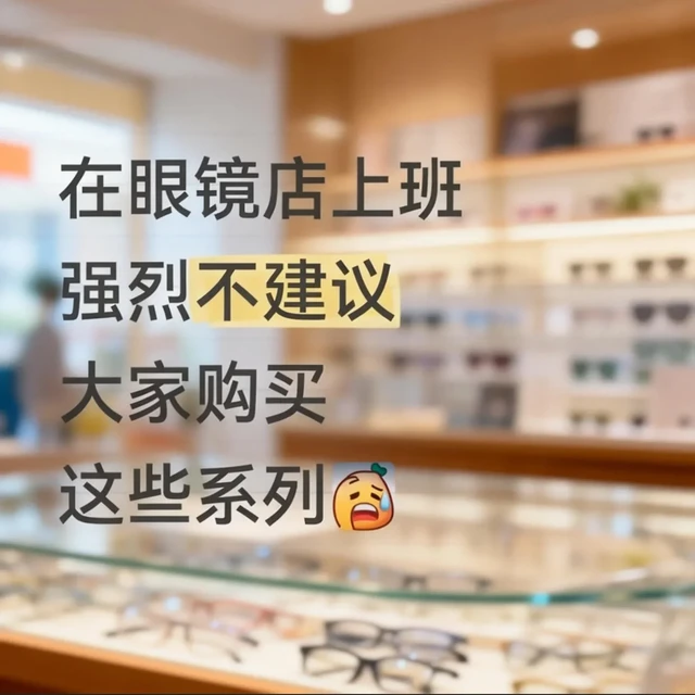 偷偷告诉你🤫眼镜店老油条的选镜片真心话