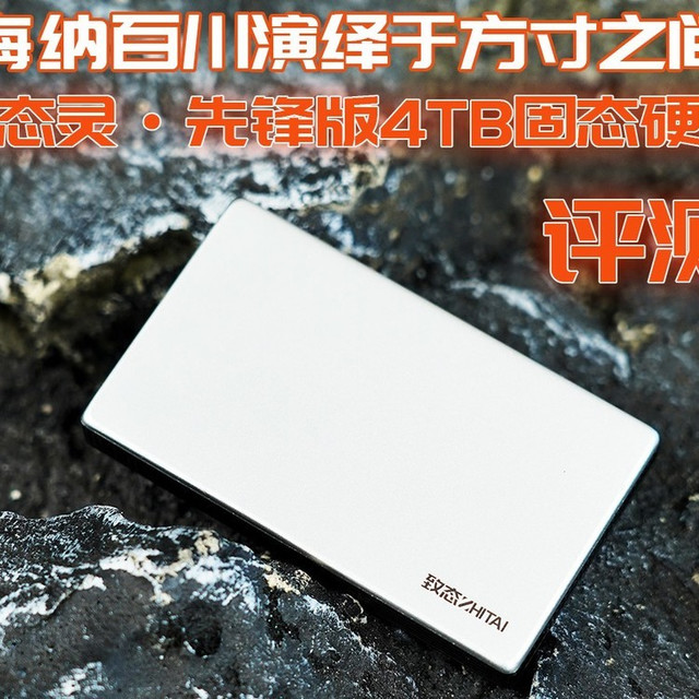 致态灵·先锋版4TB移动固态硬盘评测 海纳百川演绎于方寸之间