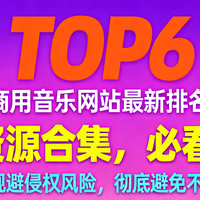2026商用音乐网站最新排名TOP6：最全资源合集，必看必藏！