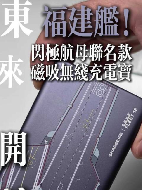 转发本博直接送粉丝视频里同款了！！！一周后来抽了！！！又有好东西到手，闪极和中国航母的联名限定款，磁吸无线充电宝，骚的飞起，还附送好玩的航母冰箱贴，中船714所正版授权，厉害了，安卓苹果都能用，好看又