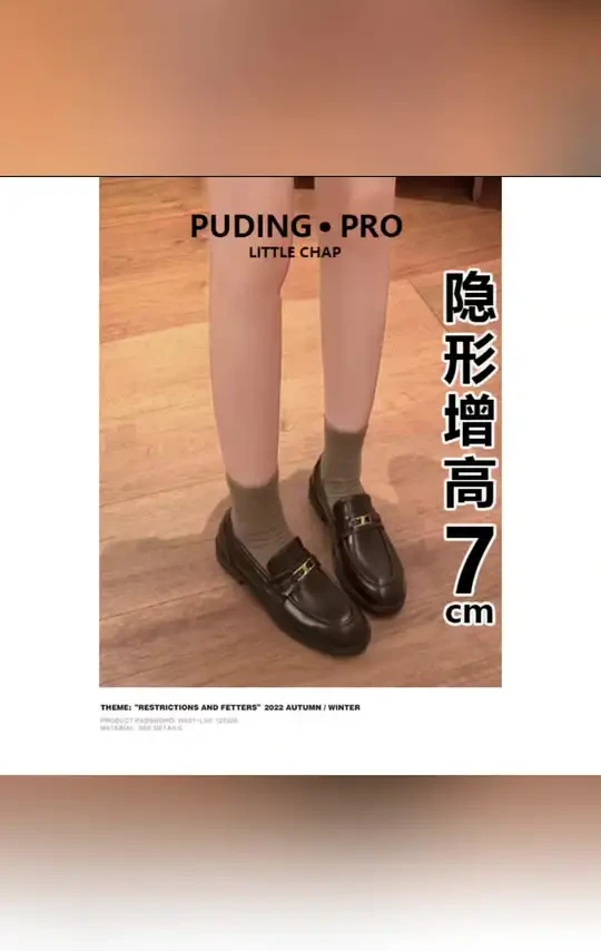 PUDING PRO这双乐福鞋太懂小个子了！隐形增高7cm还超显腿长，搭配穿搭巨百搭～
#隐形增高乐福鞋 #小个子穿搭鞋 #黑色乐福鞋 #秋冬单鞋 #百搭小皮鞋