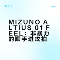 MIZUNO ALTIUS 01 FEEL：非暴力的顺手进攻拍