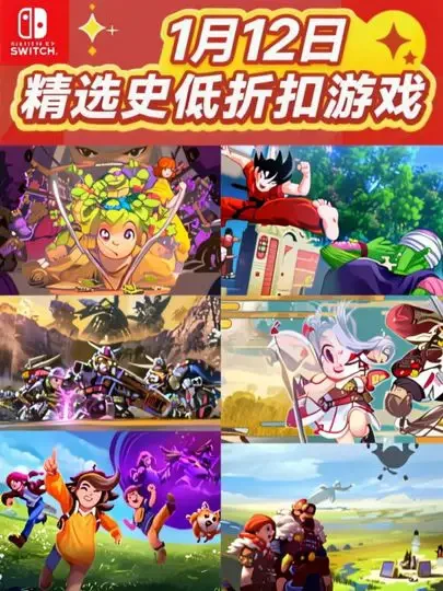 Switch史低折扣游戏(1月12日精选推荐) 忍者龟施莱德复仇 | SD高达激斗同盟 | 七龙珠Z卡卡洛特!
一起来看看Switch最近有哪些好玩游戏正在史低折扣吧!
#switch #switch
